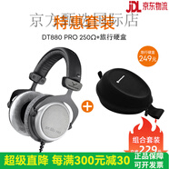 拜雅（beyerdynamic）【官方旗艦店】beyerdynamic拜雅DT880PRO頭戴式半開放式耳機(jī) DT880PRO250Ω+旅行硬盒 【贈(zèng)·