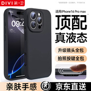 第一衛(wèi) DIVI【官 方 真 液 態(tài)】適用蘋果16promax手機(jī)殼iPhone16ProMax保護(hù)套硅膠鏡頭全包防摔男黑