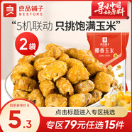 良品鋪?zhàn)?膨化爆米花 玉米花甜味玉米粒 玉米波浪卷追劇下午茶小零食 椰香玉米55gx2袋