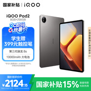 iQOO Pad2 第三代驍龍8S平板電腦 12.1英寸144Hz超感電競(jìng)屏 10000mAh電池 8GB+256GB 灰晶國(guó)家補(bǔ)貼