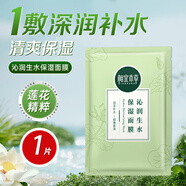 相宜本草（INOHERB）面膜 蓮花沁潤生水補水保濕提亮面膜輕薄貼膚清爽不粘膩夏季學(xué)生 1片試用裝