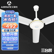 艾美特（AIRMATE） 吊扇三葉五葉全新升級大風(fēng)力商用工業(yè)扇樓頂扇電風(fēng)扇 85W|1.4米三臺裝|白色
