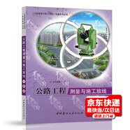 公路工程測量與施工放線一本通 工程測量與施工放線一本通系列叢書 中國建材工業(yè)出版社