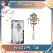拼酷拼酷流云歌金屬拼裝模型3D立體拼圖七夕禮物diy手工送女友擺件 臨山（不含支架）（單品）