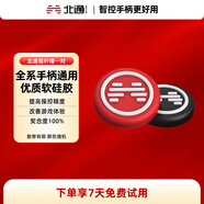 北通游戲手柄 通用硅膠搖桿帽