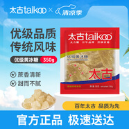 太古黃冰糖 350g優(yōu)級冰糖塊黃糖雪梨煲湯小顆粒黃冰糖 食糖 烘焙家用