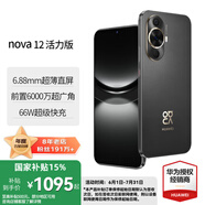 華為 nova 12 活力版 國(guó)家補(bǔ)貼15% 6.88mm超薄潮美直屏前置6000萬(wàn)超廣角 華為nova12活力版手機(jī) 曜金黑 512GB全網(wǎng)通