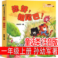 你好粗尾巴 孫幼軍 一年級注音版 你好,粗尾巴 小學(xué)生上冊必讀 老師推薦指定必讀書籍少兒圖書兒童讀物6-7-8-10歲童話故事書 你好，粗尾巴??孫幼軍著