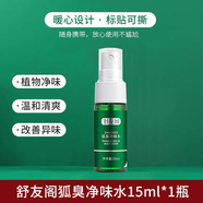 舒友閣舒友閣（SHVYOGE）凈味香體露狐臭凈狐味凈腋窩異味腋下除味噴霧 15ml*1