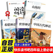 【全4冊】快樂(lè )讀書(shū)吧四年級上冊 中國古代神話(huà)+世界神話(huà)傳說(shuō)(故事)+希臘神話(huà)故事+山海經(jīng) 三升四暑假閱讀書(shū)籍贈閱讀手冊教材配套書(shū)目