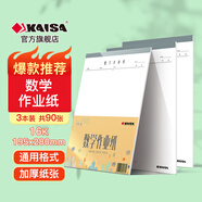 凱薩（KAISA）16K/30張數(shù)學(xué)作業(yè)紙3本裝 空白草稿紙學(xué)生錯(cuò)題本演草練習(xí)本初高中加厚數(shù)學(xué)本作業(yè)本