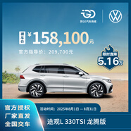 【裸車定金】上汽大眾 途觀L 出眾款 智能品控 全新汽車整車 330TSI 龍騰版