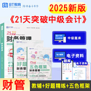 正版新書21天突破中級會計新版2025會計職稱考試中級會計實務經(jīng)濟法財務管理輔導教材好題精練五色框架BT學院 中級財務管理
