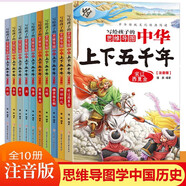 中華上下五千年（全10冊(cè)）中國(guó)歷史故事小學(xué)生課外閱讀必讀兒童文學(xué)科普讀物彩圖注音版經(jīng)典閱讀叢書(shū)含思維導(dǎo)圖