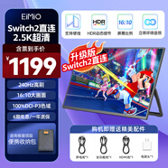 Eimio便攜顯示器 IPS便攜屏手機(jī)無(wú)線投屏帶電池?cái)U(kuò)展屏高刷電腦顯示器筆記本副屏觸控屏 PS5一線直連屏幕 【Switch2直連】2.5K/240Hz16英寸