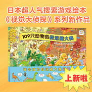109只動(dòng)物的捉迷藏大賽硬殼精裝 野花遙視覺(jué)大偵探兒童專(zhuān)注力觀察力游戲繪本視覺(jué)大發(fā)現(xiàn)系列睡前故事兔子公寓109只動(dòng)物的馬拉松大賽同系列繪本 支持老版小猴皮皮小雞球球豚小蒙點(diǎn)讀筆需另外購(gòu)
