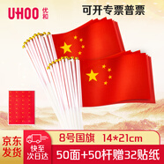 優(yōu)和（UHOO）6198 國(guó)慶手持旗小紅旗手搖旗國(guó)旗小五星紅旗小旗子帶桿小旗桿 8號(hào)小國(guó)旗（50面+50桿+32貼紙）