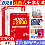 【2026新版上市！】江西專升本2026年天一庫課江西專升本考試復(fù)習(xí)資料高等數(shù)學(xué)語文大學(xué)英語計算機(jī)信息技術(shù)政治管理學(xué)經(jīng)濟(jì)學(xué)人體法律教材模擬試卷必刷2000題庫江西省普通高校專升本考試用書 【必刷題】管