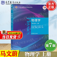 官方包郵+任選】物理學(xué)第七版馬文蔚 上下冊教材 輔導及習題精解 第7版 大學(xué)物理學(xué)同步測試卷練習題 東南大學(xué)物理學(xué)考研輔導書(shū) 上冊】物理學(xué)馬文蔚（第七版）