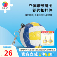 3D-JP個性精致立體球體鑰匙扣拼圖24片創(chuàng)意情侶禮物背包掛飾情人節(jié)送禮 排球（A3855）