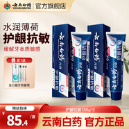 云南白藥（YUNNANBAIYAO）云南白藥牙膏護(hù)齦抗敏薄荷香型 護(hù)齦抗敏150g*2