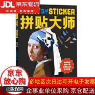 【全場(chǎng)9折】【認準正版 京東配送】3D炫彩世界名畫(huà)/拼貼大師