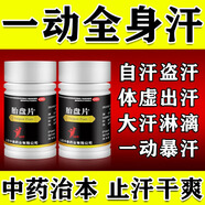 多汗一動就出汗像洗澡男女睡覺流虛汗手腳出汗氣虛體虛腎虛自汗盜汗出汗多補氣止汗藥 胎盤片【發(fā)貨特效】 1盒【國藥OTC正品認證】