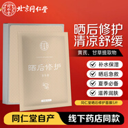 同仁堂曬后修護(hù)面貼膜30g*5片 補(bǔ)水保濕修護(hù)曬后肌軍訓(xùn)戶外冰膜男女