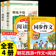 朝花夕拾魯迅原著正版和西游記完整版七年級上冊必讀正版的課外書初一課外閱讀書籍名著初中配套人教語文書目7七上青少年版白話文駱駝祥子鋼鐵是怎樣煉成下冊 【全4冊】朝花+西游+同步作文+閱讀理解