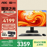 AOC國家補貼20%大師926 23.8英寸高清辦公一體機電腦臺式主機(14代i5-14400 16G 1T WiFi 鍵鼠 ) 黑