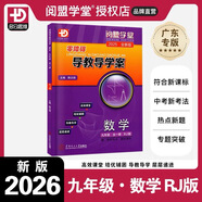 【廣東專版】2026版零障礙導(dǎo)教導(dǎo)學(xué)案數(shù)學(xué)九年級(jí)全一冊(cè)人教版上冊(cè)下冊(cè) 零障礙中考數(shù)學(xué)人教版RJ版多分思維閱盟學(xué)堂9年級(jí)初三中考總復(fù)習(xí) 零障礙導(dǎo)教導(dǎo)學(xué)案數(shù)學(xué)九年級(jí)全一冊(cè)RJ人教版
