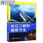 【安徽教育】長(cháng)江三峽的前世今生 劉興詩(shī) 可愛(ài)的科學(xué)藏在故事中的科學(xué)知識第2輯 安徽教育出版社