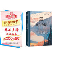 【歐陽(yáng)夏丹推薦】果麥經(jīng)典：瓦爾登湖（央視朗讀者朗讀書(shū)目，梁文道、清華大學(xué)校長(cháng)邱勇推薦。翻譯家李繼宏作12822字導讀） 小說(shuō)