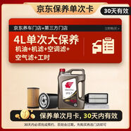 出光 京東養(yǎng)車 單次大保養(yǎng)套餐 IFG7 0W-20 4L 30天有效