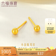 六福珠寶足金小圓珠黃金耳釘小豆豆耳飾 計(jì)價(jià) L07TBGE0006A 約0.93克-小版