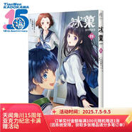 冰菓.15（贈插畫卡×1+異形書簽×3）日本推理大師米澤穗信高人氣出道作同名漫畫