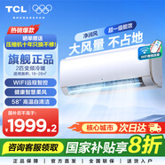 TCL空調(diào)掛機(jī) 新能效 變頻冷暖 省電節(jié)能 智能自清潔 樂(lè)華海倍系列 壁掛式臥室家用空調(diào) JD以舊換新 2匹 一級(jí)能效 母嬰舒適柔風(fēng)變頻