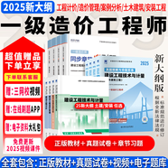 6月新大綱】一級造價(jià)工程師2025教材一級造價(jià)師2025正版教材一造2025教材歷年真題章節習題管理計價(jià)案例分析土木安裝哈工大官方 通關(guān)必選】教材+真題+習題+視頻+題庫+押題 單科】建設工程造價(jià)管理