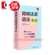 【單本可選】法語(yǔ)語(yǔ)法系列 全新法語(yǔ)語(yǔ)法教程+練習(xí)與指導(dǎo)350初中高級(jí)＋法語(yǔ)現(xiàn)代語(yǔ)法+簡(jiǎn)明法語(yǔ)語(yǔ)法卡片+法語(yǔ)語(yǔ)法漸進(jìn) 法語(yǔ)學(xué)習(xí)自學(xué)入門(mén)教材工具書(shū) 上海譯文出版社 簡(jiǎn)明法語(yǔ)語(yǔ)法卡片