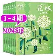 牧狼人【2025年1/2/3/4期】花城雜志全年訂閱 隨筆雙月刊散文詩(shī)歌學(xué)生讀物人物傳記中長(cháng)篇文摘期刊 現貨【共4本】25年1/2/3/4期