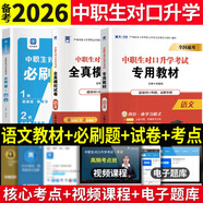 備考2026年中職生對口升學(xué)考試總復習教材真題試卷模擬中專(zhuān)考大專(zhuān)本科資料高職高考單招職教高考數學(xué)語(yǔ)文英語(yǔ)必刷題山西省陜西省安徽江蘇省湖南省湖北江西浙江福建廣西省四川省云南遼寧吉林貴州河南 語(yǔ)文【教材+