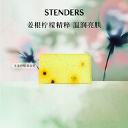 施丹蘭（STENDERS）生姜檸檬香氛皂手工皂男女進口沐浴潔面皂100g 男女友禮物