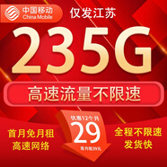中國移動(dòng)流量卡手機卡電話(huà)卡移動(dòng)流量卡純上網(wǎng)卡5g手機號低月租全國流量高速4g通用 僅發(fā)江蘇-29元235G流量+首月免月租+外省勿拍