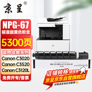 京呈適用佳能復(fù)印機NPG-67粉盒C3020碳粉C3222L c3226 C3520墨盒C3125墨粉盒 NPG-67標準容量 黑色（5300頁）【含載體】