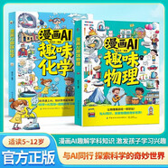 漫畫(huà)AI 趣味化學(xué)+趣味物理（2冊）與ai同行啟蒙 ai互動(dòng)問(wèn)答 漫畫(huà)講解 思維提升 科普百科小學(xué)生知識啟蒙 十萬(wàn)個(gè)為什么故事繪本