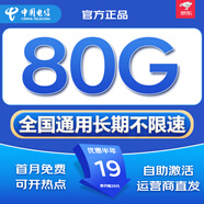中國(guó)電信流量卡全國(guó)通用無(wú)限手機(jī)卡電話卡純上網(wǎng)卡5G本地卡非永久不限速5G電信流量卡 長(zhǎng)星卡丨19元80G全國(guó)流量+首月免費(fèi)