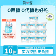 簡愛0%蔗糖無代糖酸奶 135g*10杯 天然乳蛋白低溫酸奶 源頭直發(fā)