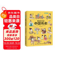 畫(huà)給孩子的中國(guó)歷史 : 精裝漫畫(huà)彩繪本（漫畫(huà)中的中華大歷史，地圖里的上下五千年。） 課外閱讀 暑期閱讀 課外書(shū)