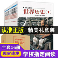 寫給兒童的世界歷史陳衛(wèi)平全16冊兒童6-9-12歲歷史讀物兒童歷史書繪本童書漫畫書課外書故事書 寫給兒童的世界歷史全16冊