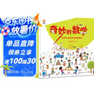 奇妙的數學(xué)（精裝）給孩子的數學(xué)啟蒙繪本圖畫(huà)書(shū)--小麒麟原創(chuàng  ) 暑假作業(yè) 一升二暑假銜接 小升初暑假銜接